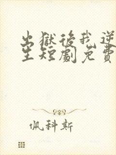 出狱后我逆转人生短剧免费观看