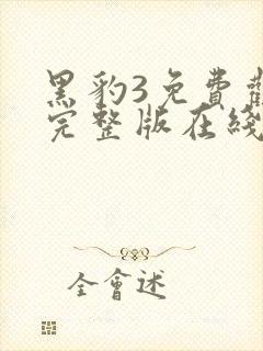 黑豹3免费观看完整版在线观看高清视频