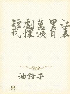 短剧万里江山入我怀演员表