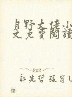 月野大佬小说全文免费阅读最新章节