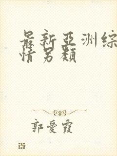 最新亚洲综合激情另类