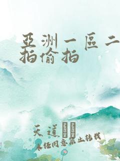 亚洲一区二区自拍偷拍