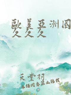 欧美亚洲国久久久久久