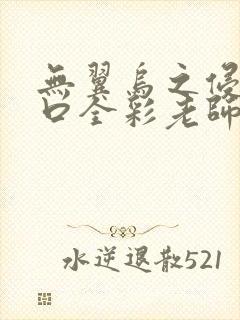 无翼乌之侵犯工口全彩老师gif