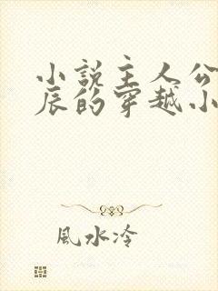 小说主人公叫李辰的穿越小说