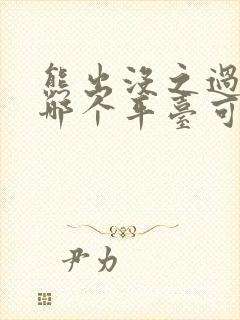 熊出没之过年在哪个平台可以看