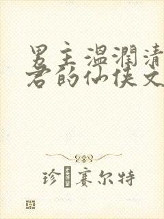 男主温润清冷仙君的仙侠文