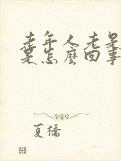 老年人老是出汗是怎么回事