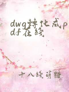 dwg转化成pdf在线