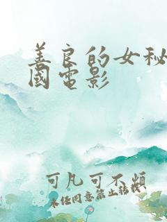 善良的女秘书韩国电影