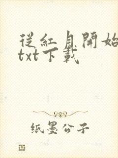 从红月开始完本txt下载