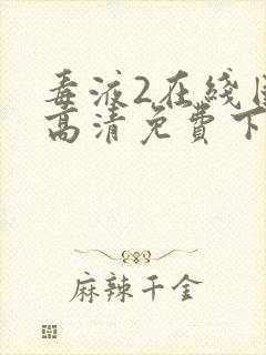 毒液2在线国语高清免费下载