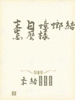 末日蟑螂结局是怎么样