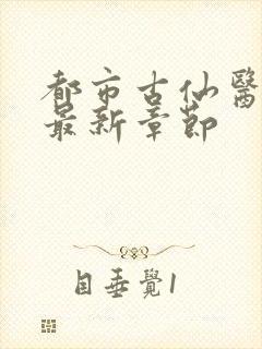 都市古仙医小说最新章节