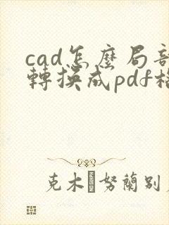 cad怎么局部转换成pdf格式