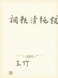 调教清纯校花h