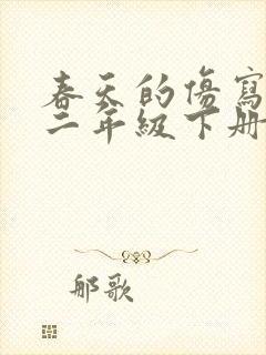 春天的仿写句子二年级下册