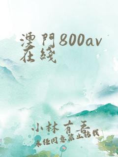 澳门800av在线