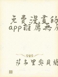 免费漫画的软件app推荐无广告