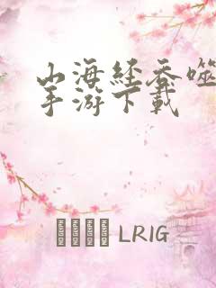 山海经吞噬异兽手游下载