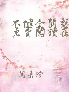 不健全关系漫画免费阅读在线阅读好看漫画