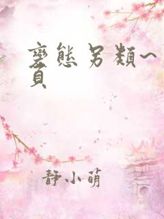 变态另类~第1页