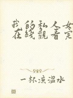 我的私人女教师在线观看完整版电影