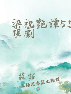 梁祝艳谭5集电视剧