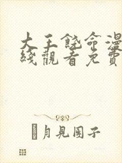 大王饶命漫画在线观看免费下拉式