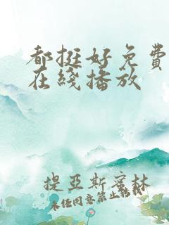 都挺好免费全集在线播放