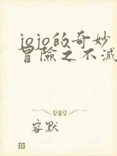 jojo的奇妙冒险之不灭钻石免费观看