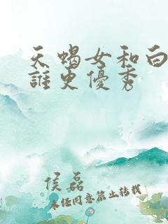 天蝎女和白羊女谁更优秀