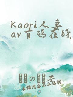 kaori人妻av有码在线播放