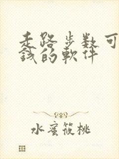 走路步数可以赚钱的软件