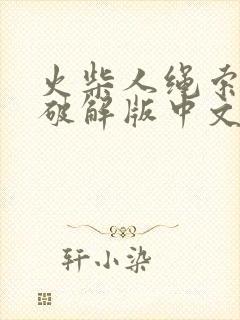 火柴人绳索英雄破解版中文版下载