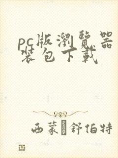 pc版浏览器安装包下载