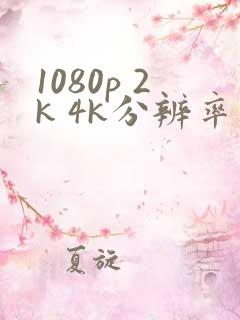 1080p 2k 4k分辨率是多少