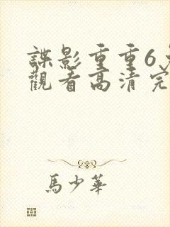 谍影重重6免费观看高清完整版