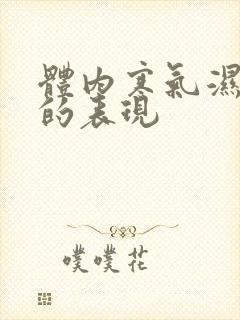 体内寒气湿气重的表现