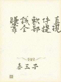 赚钱软件真实可靠全部提现到微信