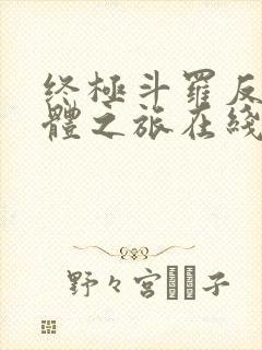 终极斗罗反派女体之旅在线阅读