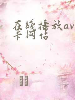 在线播放av不卡网站