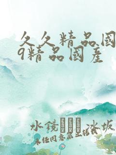 久久精品国产99精品国产