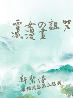 雪女の诅咒无删减漫画
