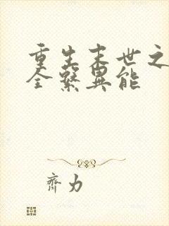 重生末世之空间全系异能