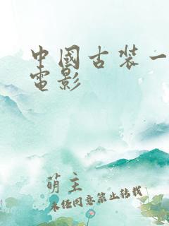 中国古装一级片电影