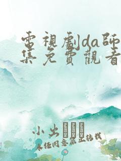 电视剧da师全集免费观看