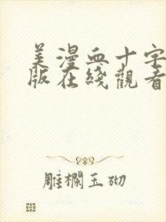 美漫血十字汉化版在线观看