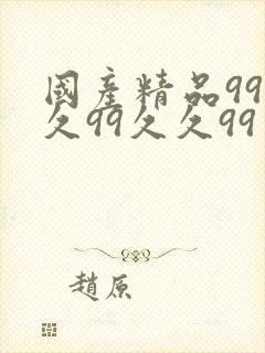 国产精品99久久99久久99