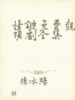 情链免费观看电视剧全集